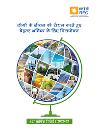 वार्षिक रिपोर्ट  2021-21